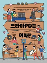 드라마PD는 어때? 표지 이미지