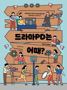 드라마PD는 어때?