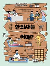 한의사는 어때? 표지 이미지