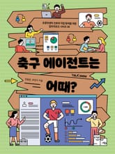 축구 에이전트는 어때? 표지 이미지