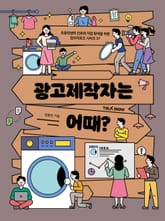 광고제작자는 어때? 표지 이미지
