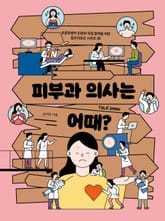 피부과 의사는 어때? 표지 이미지