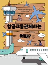 항공교통관제사는 어때? 표지 이미지