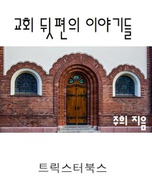 교회 뒷편의 이야기들