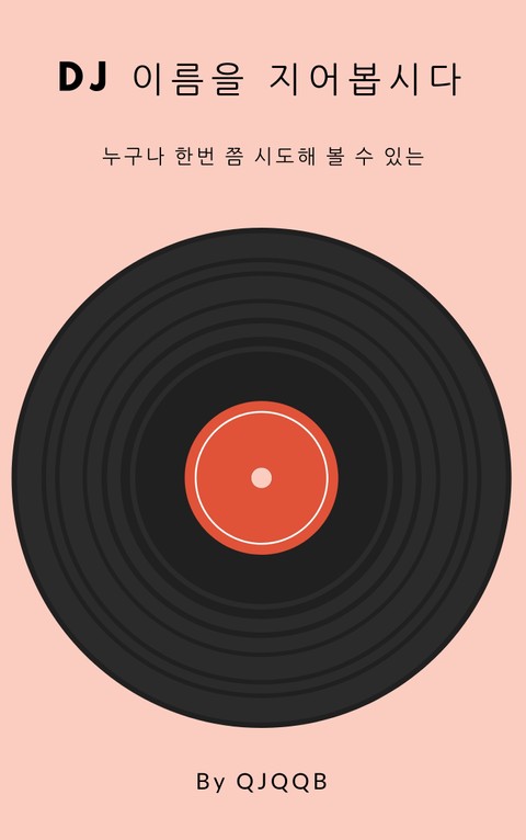 DJ 이름을 지어봅시다 - 누구나 한번 쯤 시도해 볼 수 있는 표지 이미지