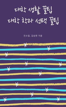 대학 생활 꿀팁 대학 학과 선택 꿀팁