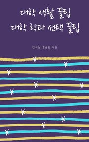 대학 생활 꿀팁 대학 학과 선택 꿀팁