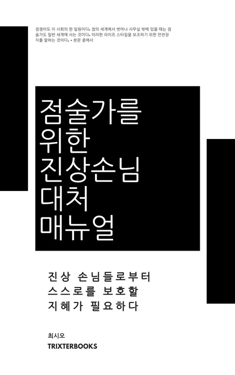 점술가를 위한 진상손님 대처 매뉴얼 표지 이미지