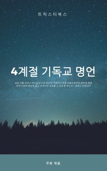 4계절 기독교 명언