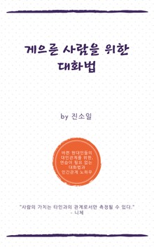 게으른 사람을 위한 대화법
