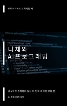 니체와 AI 프로그래밍