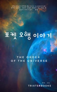 포켓 오행 이야기