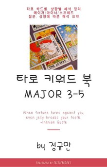 타로 키워드 북 메이저 3-5