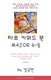 타로 키워드 북 메이저 6-8 표지 이미지