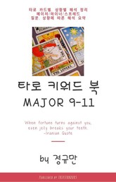 타로 키워드 북 메이저 9-11 표지 이미지