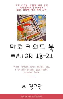 타로 키워드 북 메이저 18-21