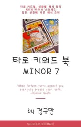 타로 키워드 북 마이너 7 표지 이미지