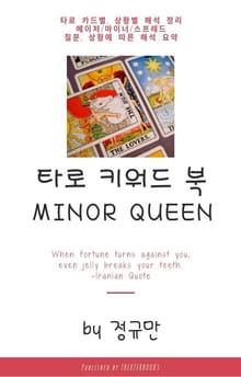 타로 키워드 북 마이너 퀸