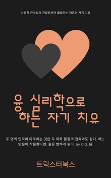 융과 함께 하는 자기 치유