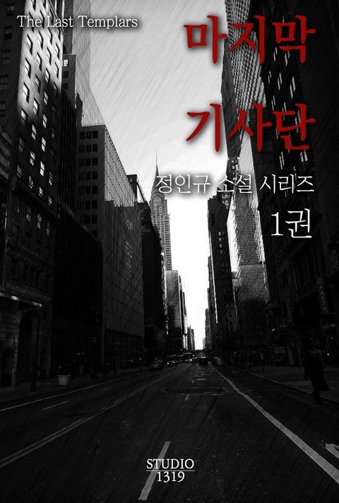 마지막 기사단
