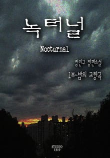 녹터널 1권