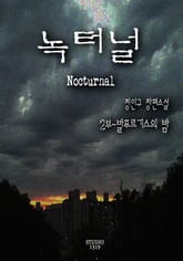 녹터널 2권 표지 이미지