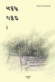 박용철 작품집 1