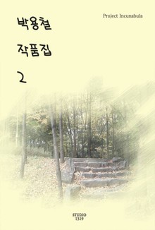 박용철 작품집 2