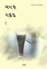 박인환 작품집 1 표지 이미지