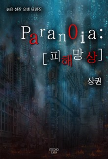 Paranoia : [피해망상] 상권