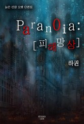 Paranoia : [피해망상] 하권 표지 이미지