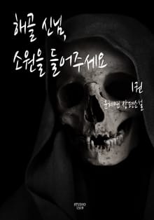 해골 신님, 소원을 들어주세요 1권