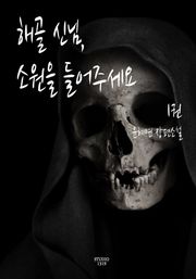 해골 신님, 소원을 들어주세요 1권