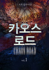 카오스로드 표지 이미지