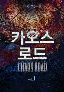 카오스로드