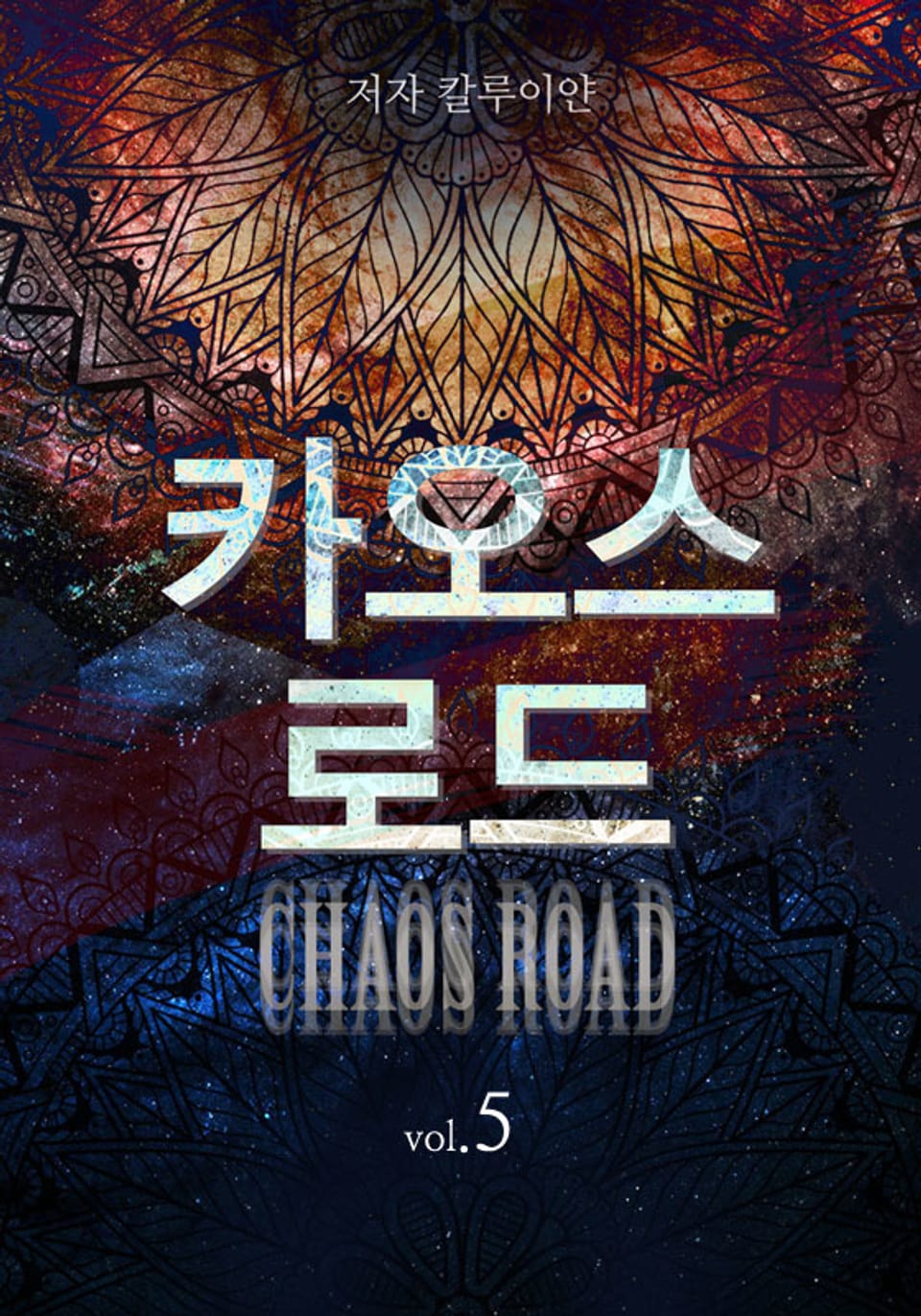 카오스로드 5권