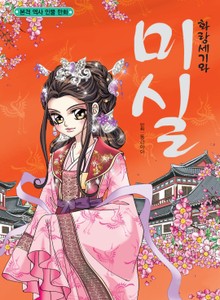 화랑세기와 미실(본격역사인물만화)