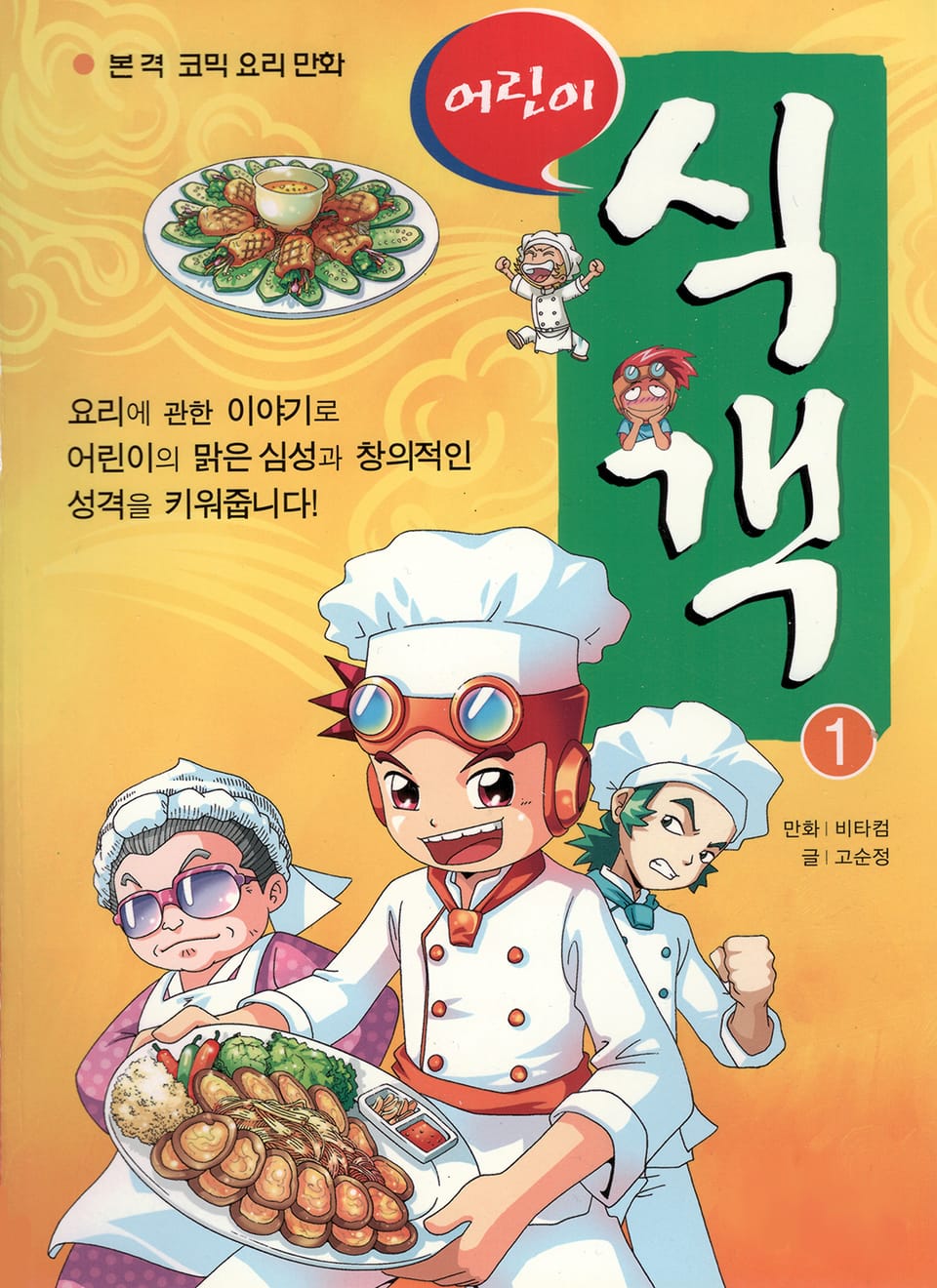 어린이 식객 1권