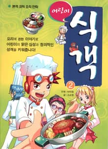어린이 식객