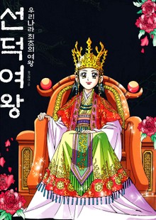 선덕여왕
