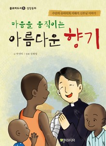 마음을 움직이는 아름다운 향기