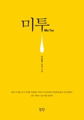 미투 Me Too 표지 이미지