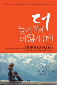 더 늦기 전에 더 잃기 전에