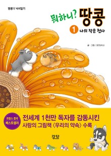 뭐하니? 땅콩1.나의 작은 천사