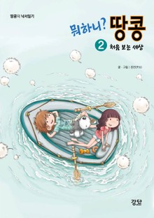뭐하니? 땅콩2. 처음 보는 세상