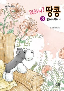 뭐하니? 땅콩3. 달려라 꾸러기
