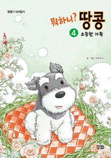 뭐하니? 땅콩4. 소중한 가족