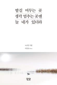 발길 머무는 곳 생각 멈추는 곳엔 늘 네가 있더라