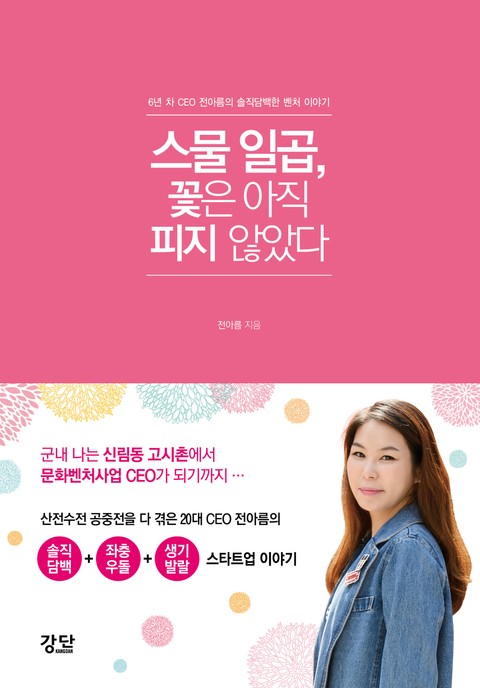 스물일곱, 꽃은 아직 피지 않았다 표지 이미지