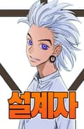 설계자 2화